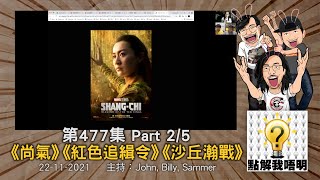 點解我唔明？第477集《認真轉型講電影》Part2/5 - 《尚氣》《紅色追緝令》《沙丘瀚戰》