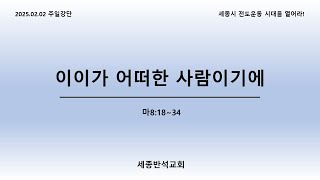 세종반석교회_주일강단(2025.02.02)