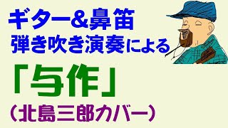 ギター\u0026鼻笛弾き吹き演奏による「与作」（北島三郎カバー)