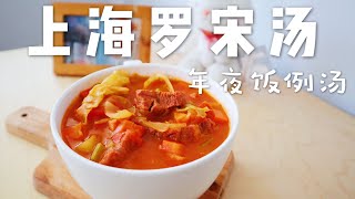 上海罗宋汤 年夜饭例汤 | 冬日暖身汤，你吃牛肉，我吃蔬菜，可好？