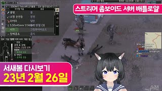 좀보이드 스트리머서버 마지막날 배틀로얄 [23.2.26 서새봄 다시보기]