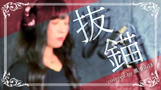 抜錨 / Covered by 黒須みほ