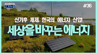 세상을 바꾸는 에너지 | 만기누설 예고