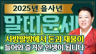 🌟2025년 을사년 무조건 대박나는 말띠운세🌟 2025년 최고의 띠 말띠운세! 최고의 인생으로 보답받습니다! 54년생 66년생 78년생 90년생 02년생 말띠운세!