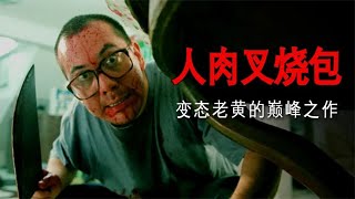 香港經典恐怖片《人肉叉燒包》看完整個人都不好了 #香港恐怖片 #臺灣恐怖片 #鬼片 #恐怖電影 #恐怖電影