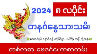 တနင်္ဂနွေသားသမီးများအတွက် (၈) လပိုင်း တစ်လစာ ဟောစာတမ်း