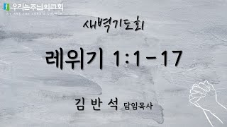 2025.01.27 새벽기도회 l 레위기 1:1-17ㅣ우리는주님의교회ㅣ김반석담임목사