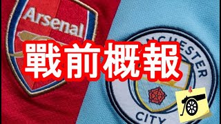 戰前概報：英超第二十四週 - 阿仙奴 VS 曼城 - 阿迪達重視今場比賽 突排酋長球場訓練！拉也參與整課訓練 #阿仙奴 #兵工廠