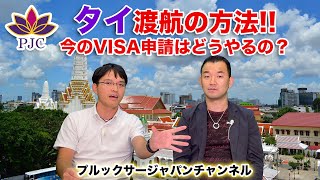 タイの渡航方法!!  今のVISA申請はどうやるの？　プルックサージャパンチャンネル  タイや外国人に特化したニュータイプの行政書士安田先生  第５話