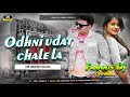 Odhni Udat Chale La | EDM VIBRATION BASS MIX 🔥 -Pawan Singh -FAMOUS DJ GRD