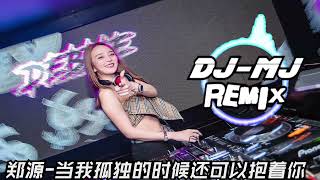 郑源-当我孤独的时候还可以抱着你 DJ-MJ Electro Remix【当我孤独的时候还可以抱着你那该有多甜蜜】🔥🔥