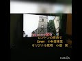 ロンドンの街角で　cover　小林音楽堂