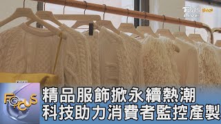 精品服飾掀永續熱潮 科技助力消費者監控產製｜FOCUS午間新聞 20250217 @TVBSNEWS01