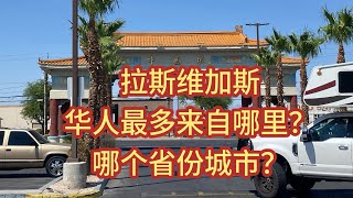 拉斯维加斯｜华人最多来自哪里？哪个省份城市最多？