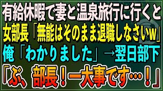 【感動】有給休暇で妻と温泉旅行に行くと、中卒の俺を見下す女部長「無能は一生帰ってこなくていいわよw」俺「わかりました」→後日、部下たちが「部長、一大事です」女部長「え？」実は..【朗読まとめ総編集】