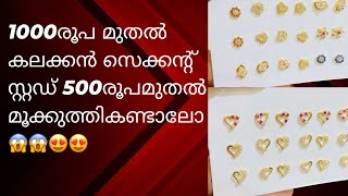 1000രൂപ മുതൽ കലക്കൻ സെക്കന്റ്സ്റ്റഡ് 500രൂപ മുതൽ മൂക്കുത്തി കാണാം😱😍😱#nosepin#secondstud#trending