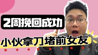 小伙拿刀追堵前女友！全网拉黑报警被抓后依然挽回成功！实战挽回前任全流程！|  恋爱挽回 情感挽回 挽回前任 分手挽回 分手复合 #恋爱挽回 #情感挽回 #挽回前任 #分手挽回 #分手复合