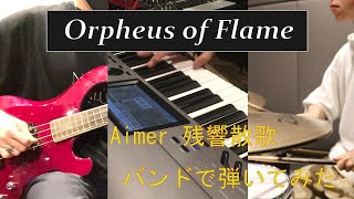 【弾いてみた】Aimer 残響散歌をピアノインストバンドで弾いてみました