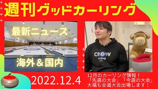 【週刊グッドカーリング】(2022年12月4日 21:30〜)「世界大会・海外ツアー・地方予選」大会情報満載！※※今週は日曜日です※※