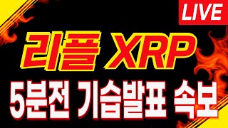 [리플 XRP] 긴급속보! LIVE \