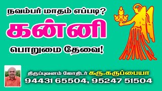 9443165504 - நவம்பர் மாதம் எப்படி? கன்னி - பொறுமை  தேவை!