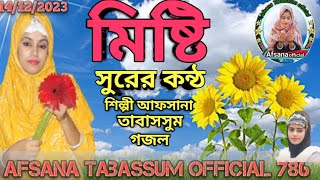 এক ঈমানদার মহিলা করুণার ঘটনা🕌🕌🕌Afsana TABASSUM || NEW GOJOL 2023|| ISLAMIC GAZAL|| BANGLA GOJOL 2023