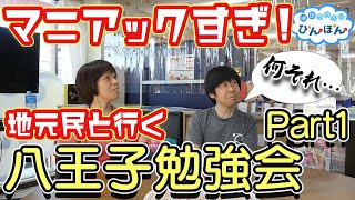 マニアックすぎ！地元民と行く八王子勉強会！Part1