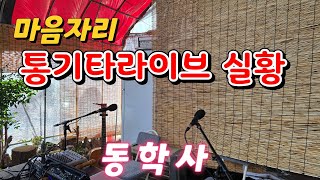 마음자리 통기타라이브 실황 (동학사)