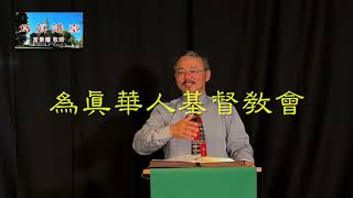 为真讲台【2024年11月10日】证道：末期的挑战（马可福音十三章1-13节）