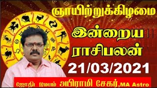 21.03.2021 - இன்றைய ராசி பலன் | Indraya Rasi Palan | Today Rasi Palan | Daily Rasi Palan