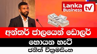 අන්තර් ජාලයෙන් ඩොලර් හොයන හැටි -  ජනිත් වික්‍රමසිංහ.