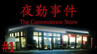 Indie Afternoon | 夜勤事件 The Convenience Store #1 - 04.14.