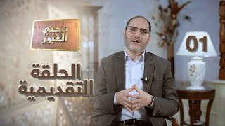 الحلقة التقديمية لبرنامج تحدي العبور مع د. عبد الرزاق مقري