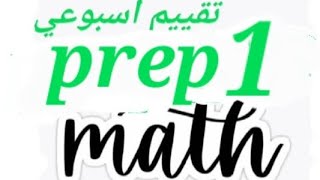 ماث التقييم الأسبوعي العاشر اولي اعدادي/ math tenth weekly assessment for prep 1