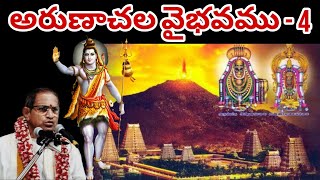 Chaganti KoteswaraRao Garu Speeches about Arunachala Vaibhavam - 4 || Idhi Mana Sanathana Darmam ||