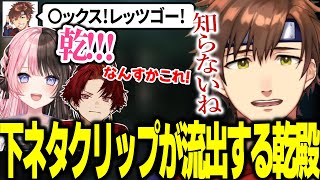 知らない間に自分の下ネタクリップが流出する乾殿【乾伸一郎/橘ひなの/AlphaAzur/ゆきお/柊ツルギ/らいじん/ceros】