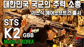 대한민국 주력소총 K2! 가스식 에어소프트건으로 출시! STS K2 GBB(#K2소총 #한국소총 #에어소프트건 #가스건 #STS #서바이벌 #밀리터리 #국군소총 #에어소프트)