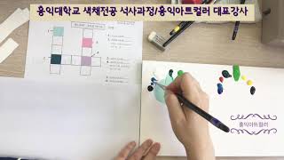 -컬러리스트실기독학- 색채전공자가 알려주는 삼속성테스트 한번에 완성하기_컬러리스트자격증취득하기_홍익아트컬러