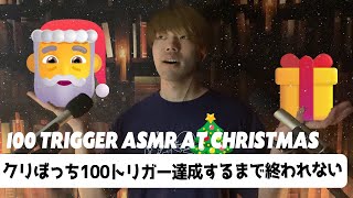 ｟ASMR｠クリぼっちのための100トリガー達成まで終われませんライブ🎅🎁100 Triggers ASMR live at Christmas🌲🦌