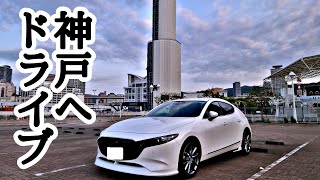 MAZDA3 FASTBACK　神戸へ早朝ドライブ　いつもの朝活