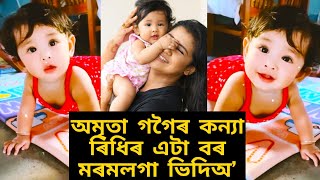 অমৃতা গগৈৰ কন্যা ৰিধি মাইনাই ঘৰত খেলি থকাৰ মূহুৰ্ত/ ইমান ধুনীয়াকৈ হাঁহিছে তাই #amritagogoi #ridhi