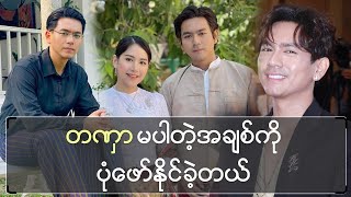 တဏှာမပါတဲ့အချစ်ကို ပုံဖော်နိုင်ခဲ့တယ်