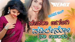 ದೇವರಾ ಜಗಲಿಗಿ ವಡಿಲೇನೋ ನಾ ಬಳಿಯ | devara jagaligi | old Janapada dj remix song kannada dj remix kannada