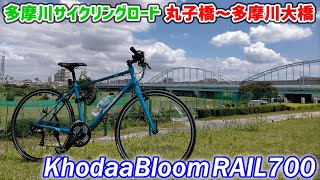 【自転車vol.5】KhodaaBloom RAIL700で丸子橋から多摩川大橋まで 多摩川サイクリングロードのご紹介