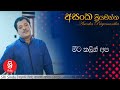 meeta kalin apa මීට කලින් අප asanka priyamantha