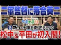 山本昌＆山﨑武司 プロ野球 やまやま話「落合二軍監督と新コーチ陣」