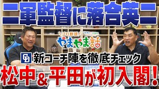 山本昌＆山﨑武司 プロ野球 やまやま話「落合二軍監督と新コーチ陣」