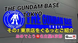 その1【ガンダムベース東京】常設展示　ガンプラの聖地に潜入！おめでとう名古屋&京都店　ワクワクが止まらない！【ガンプラ女子】