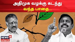 EPS vs OPS | AIADMK வழக்கு கடந்து வந்த பாதை..  | ADMK Meeting | Supreme Court | Tamil News