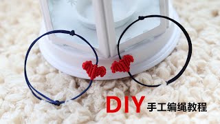 心相印手绳编织教程，跟我学编绳，教程简单易懂。|DIY Jewelry|How To Make Bracelets At Home|Bracelet Tutoria|Chinoiserie